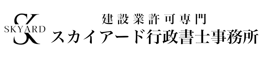 建設業許可専門【スカイアード行政書士事務所】